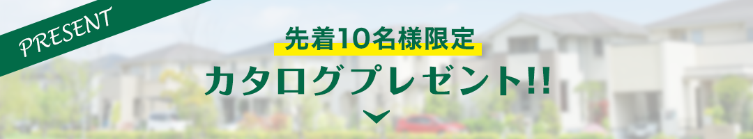 カタログプレゼント