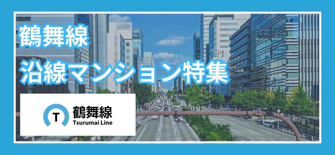 鶴舞線沿線マンション特集