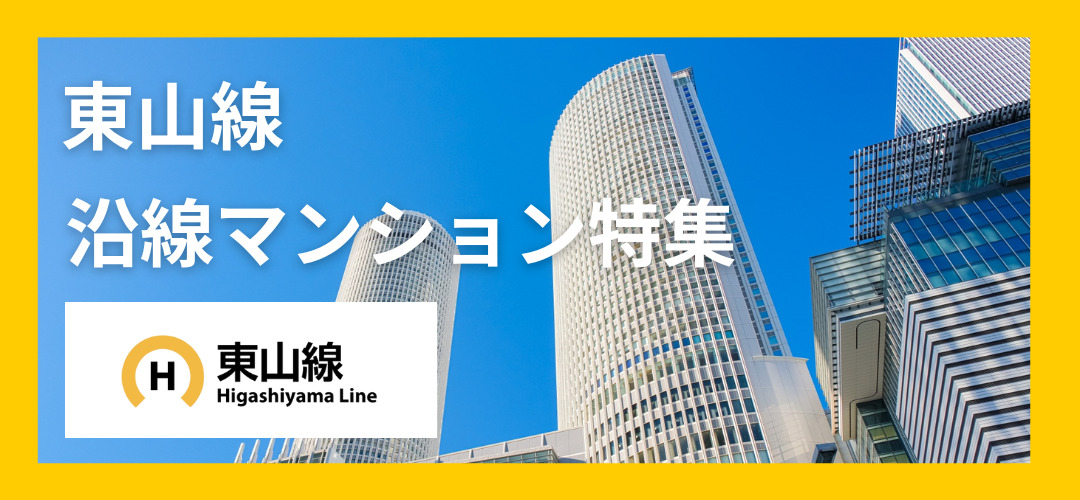 東山線沿線マンション特集