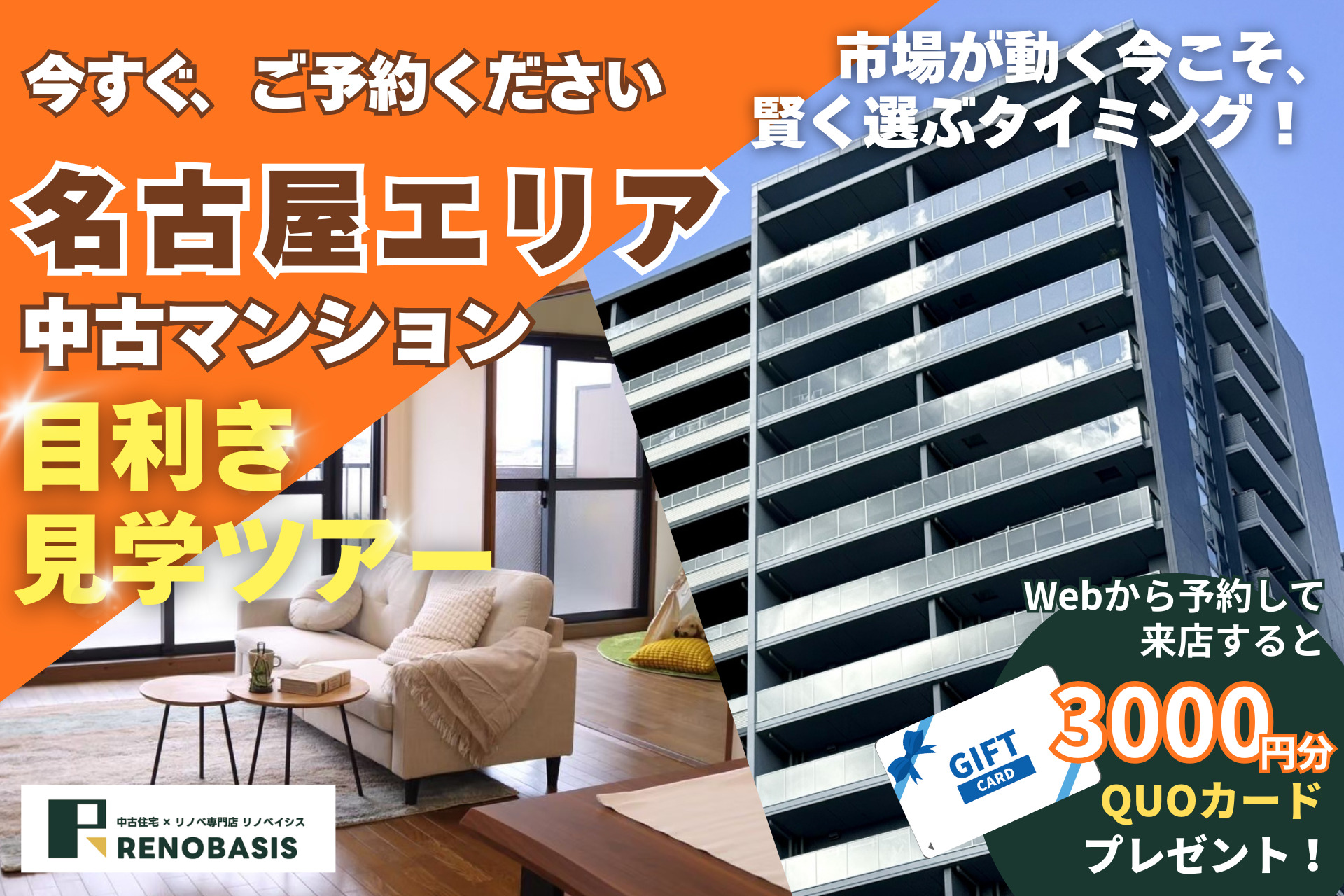 【名古屋市だけで約3,500件の物件情報すべてお見せします！】中古マンション目利き見学ツアー！