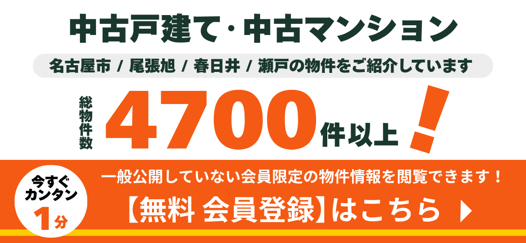 名古屋市+尾張旭市周辺エリアの中古住宅・リノベーション物件情報サイト　会員登録
