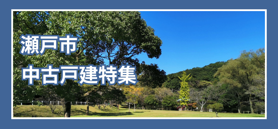 瀬戸市中古戸建特集