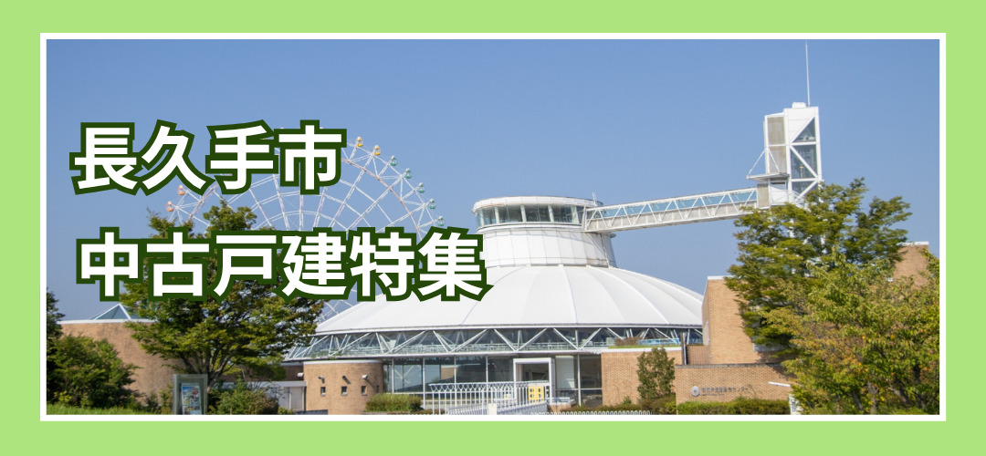 長久手市中古戸建特集
