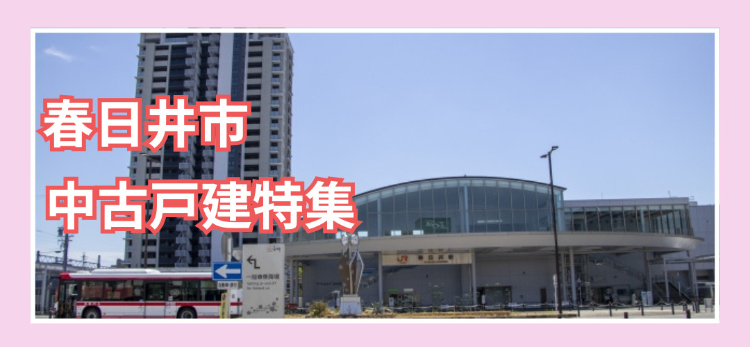 春日井市中古戸建特集