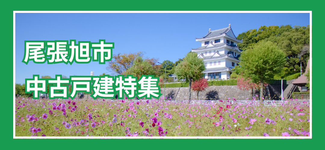 尾張旭市中古戸建特集