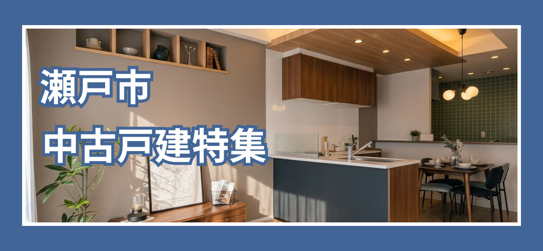 瀬戸市中古戸建特集