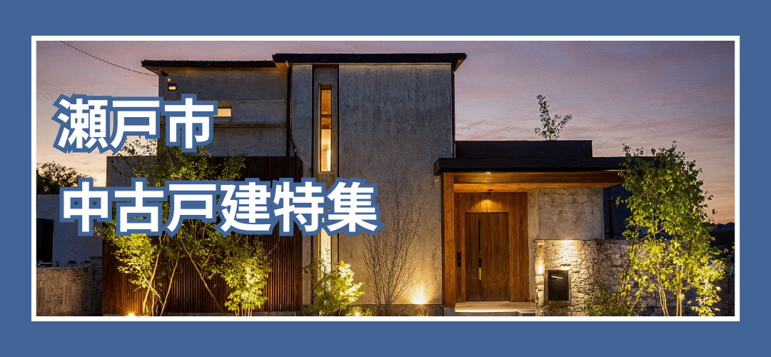 瀬戸市中古戸建特集