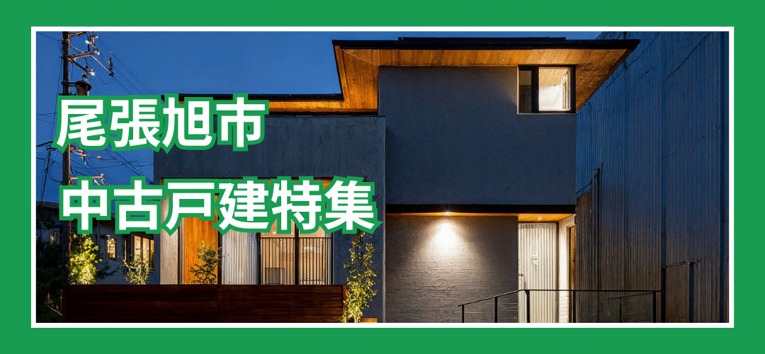 尾張旭市中古戸建特集