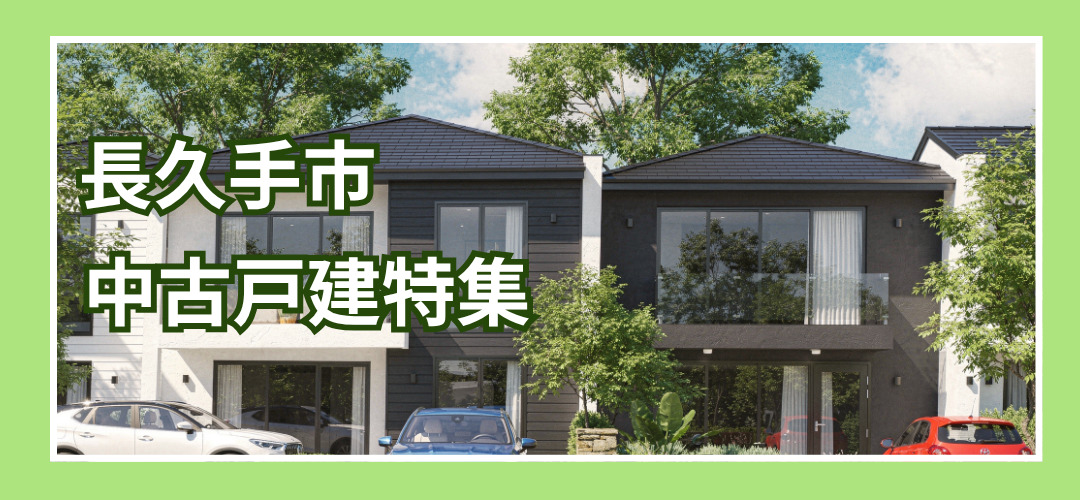 長久手市中古戸建特集